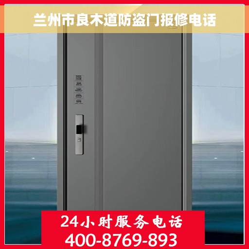兰州市良木道防盗门报修电话