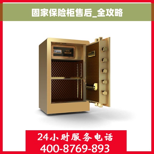 固家保险柜售后_全攻略