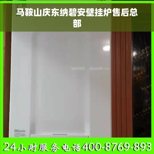 马鞍山庆东纳碧安壁挂炉售后总部