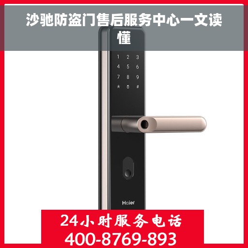 沙驰防盗门售后服务中心一文读懂 沙驰防盗门售后服务中心一文读懂