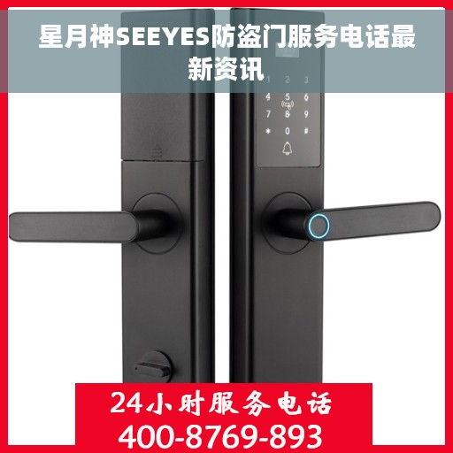 星月神SEEYES防盗门服务电话最新资讯