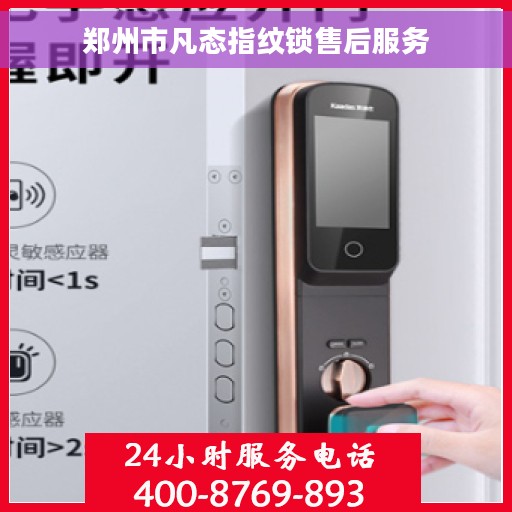 郑州市凡态指纹锁售后服务