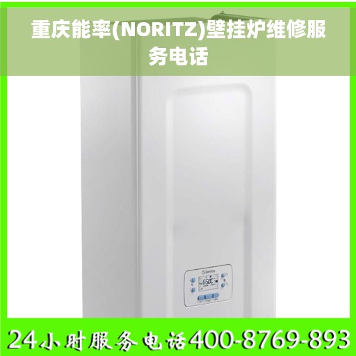 重庆能率(NORITZ)壁挂炉维修服务电话