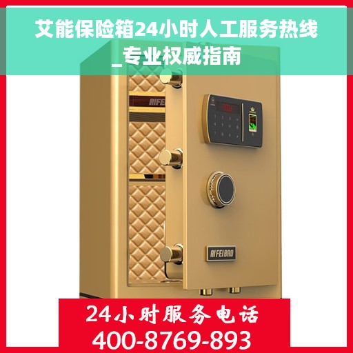 艾能保险箱24小时人工服务热线_专业权威指南
