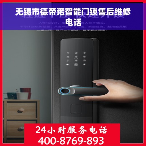 无锡市德帝诺智能门锁售后维修电话