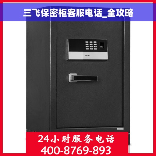 三飞保密柜客服电话_全攻略