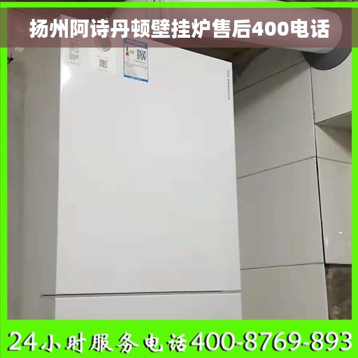 扬州阿诗丹顿壁挂炉售后400电话