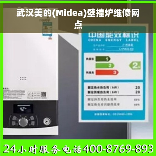 武汉美的(Midea)壁挂炉维修网点