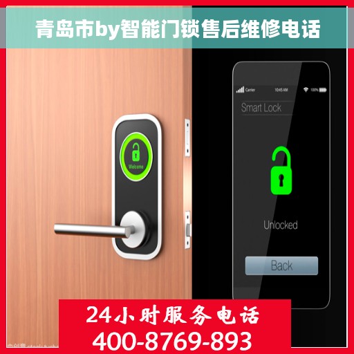 青岛市by智能门锁售后维修电话
