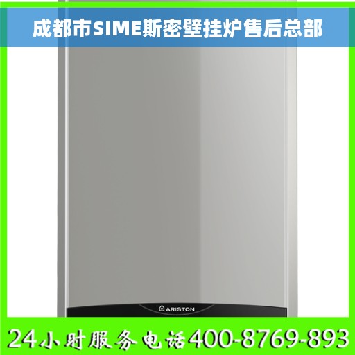 成都市SIME斯密壁挂炉售后总部