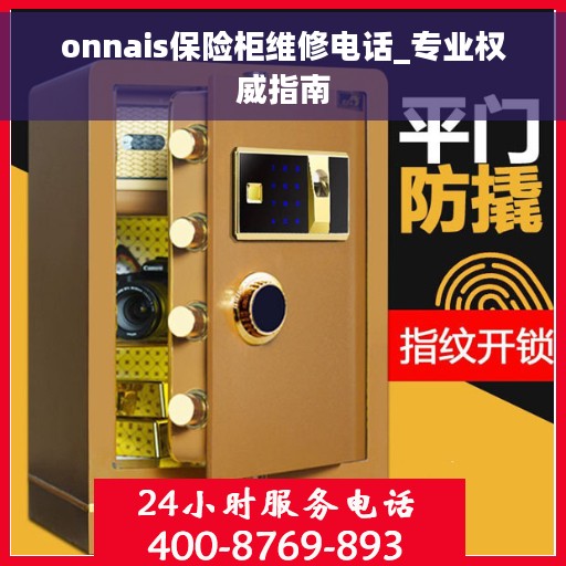 onnais保险柜维修电话_专业权威指南