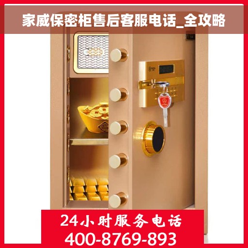 家威保密柜售后客服电话_全攻略