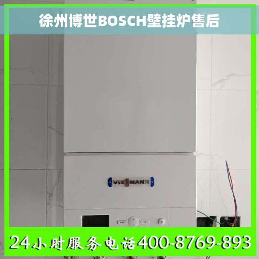 徐州博世BOSCH壁挂炉售后