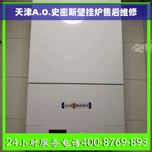 天津A.O.史密斯壁挂炉售后维修