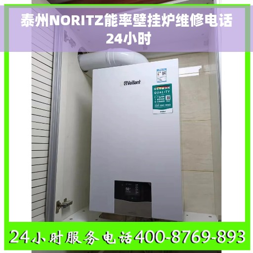 泰州NORITZ能率壁挂炉维修电话 24小时