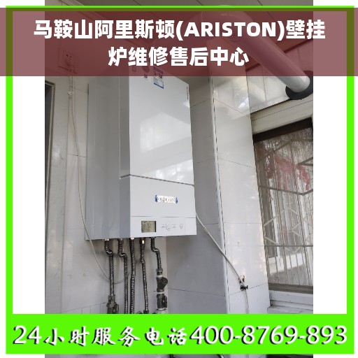 马鞍山阿里斯顿(ARISTON)壁挂炉维修售后中心