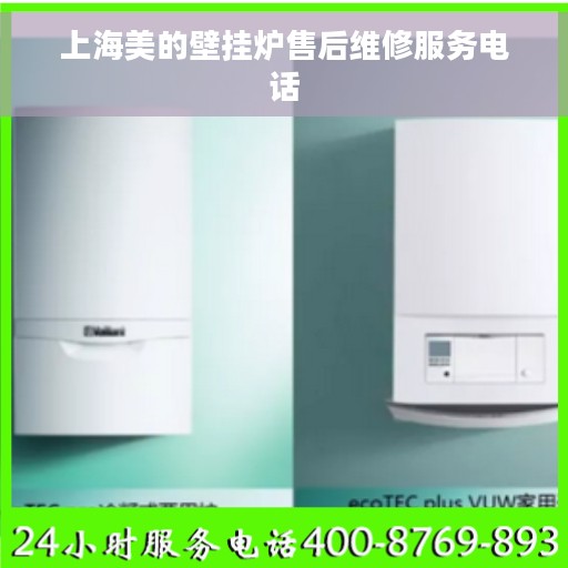 上海美的壁挂炉售后维修服务电话
