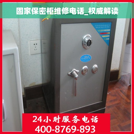 固家保密柜维修电话_权威解读