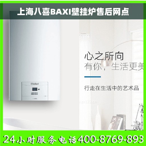 上海八喜BAXI壁挂炉售后网点