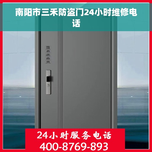 南阳市三禾防盗门24小时维修电话