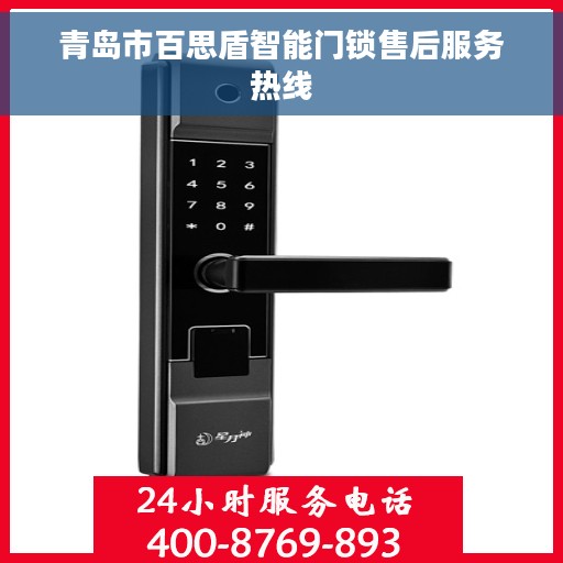 青岛市百思盾智能门锁售后服务热线