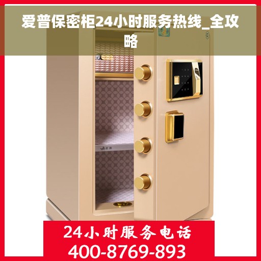爱普保密柜24小时服务热线_全攻略