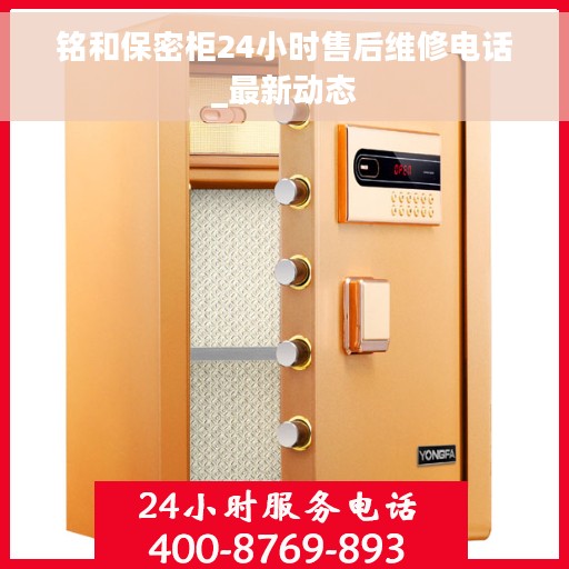 铭和保密柜24小时售后维修电话_最新动态