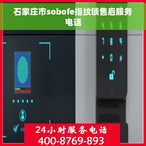 石家庄市sobofe指纹锁售后服务电话