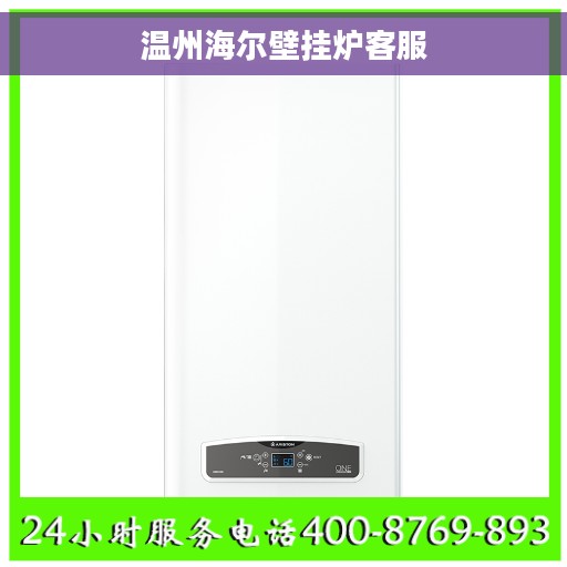 温州海尔壁挂炉客服