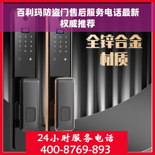 百利玛防盗门售后服务电话最新权威推荐 百利玛防盗门售后服务电话最新权威推荐