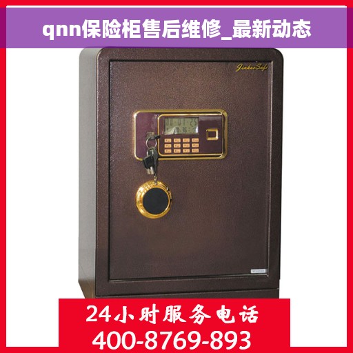 qnn保险柜售后维修_最新动态