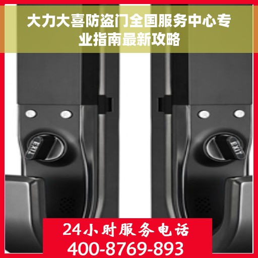 大力大喜防盗门全国服务中心专业指南最新攻略