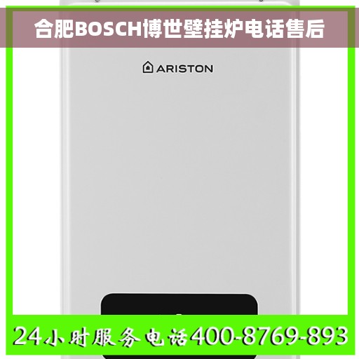 合肥BOSCH博世壁挂炉电话售后