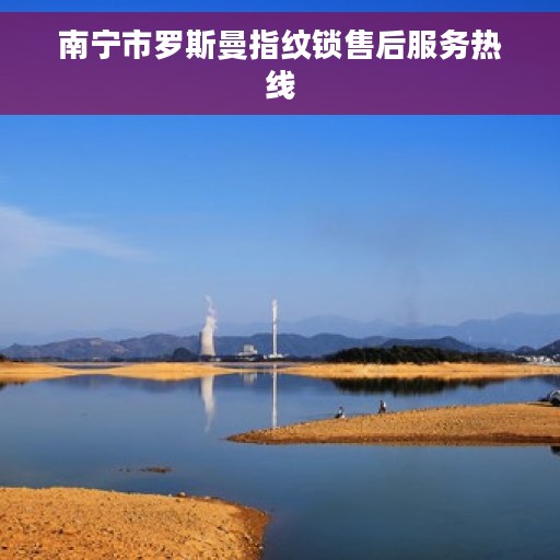 南宁市罗斯曼指纹锁售后服务热线