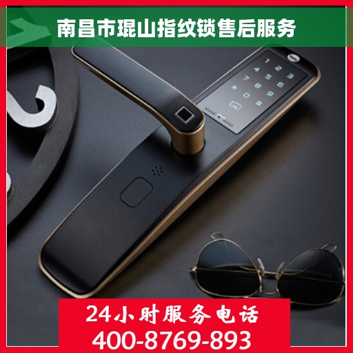 南昌市琨山指纹锁售后服务