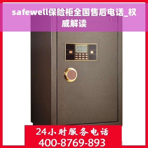 safewell保险柜全国售后电话_权威解读