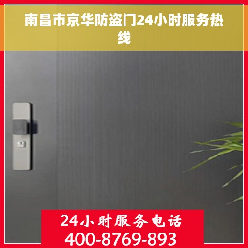 南昌市京华防盗门24小时服务热线