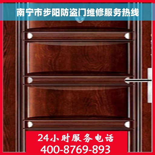 南宁市步阳防盗门维修服务热线