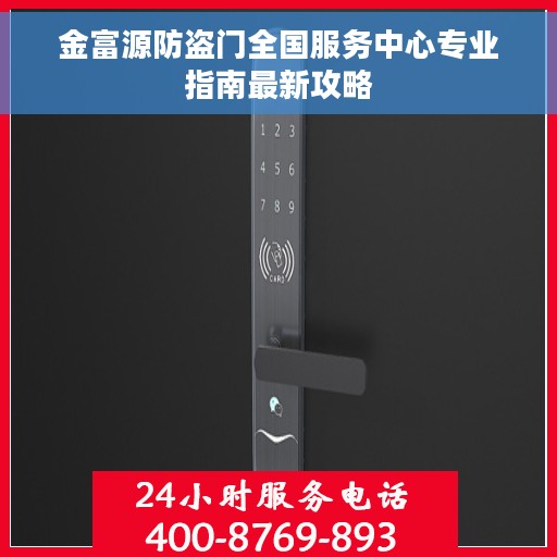 金富源防盗门全国服务中心专业指南最新攻略 金富源防盗门全国服务中心专业指南最新攻略