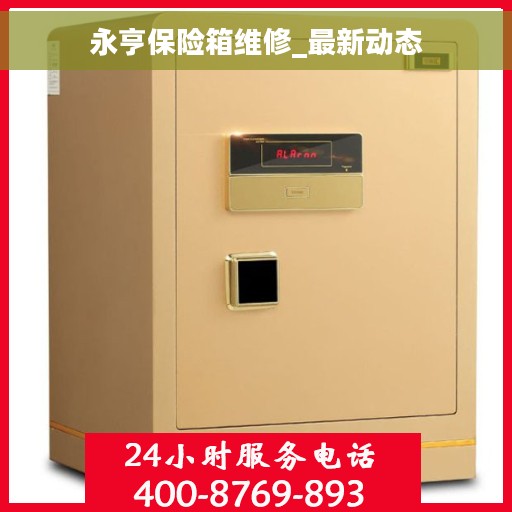 永亨保险箱维修_最新动态 永亨保险箱维修_最新动态