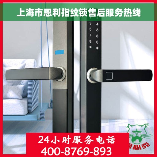 上海市恩利指纹锁售后服务热线