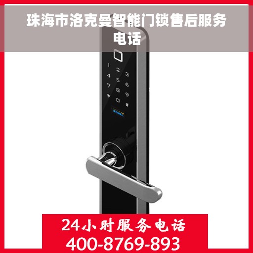 珠海市洛克曼智能门锁售后服务电话