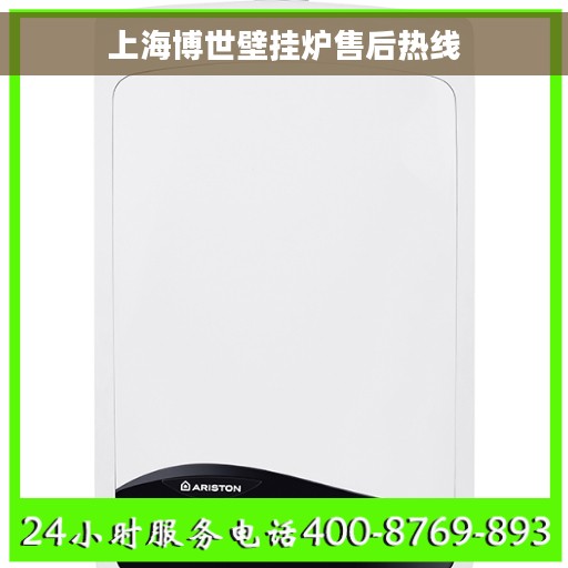 上海博世壁挂炉售后热线
