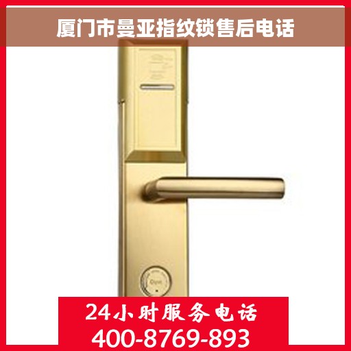 厦门市曼亚指纹锁售后电话