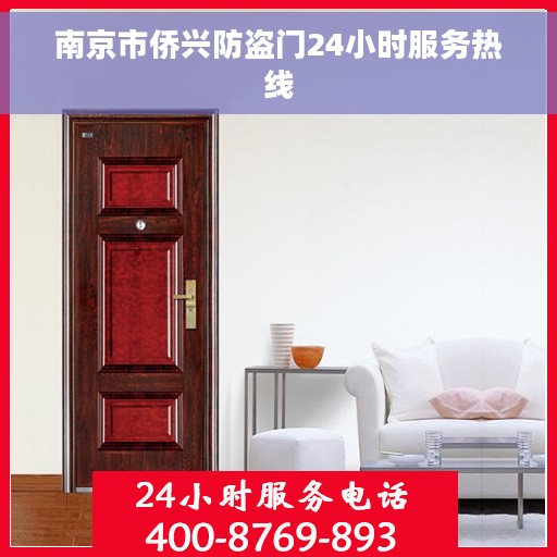 南京市侨兴防盗门24小时服务热线