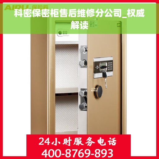科密保密柜售后维修分公司_权威解读