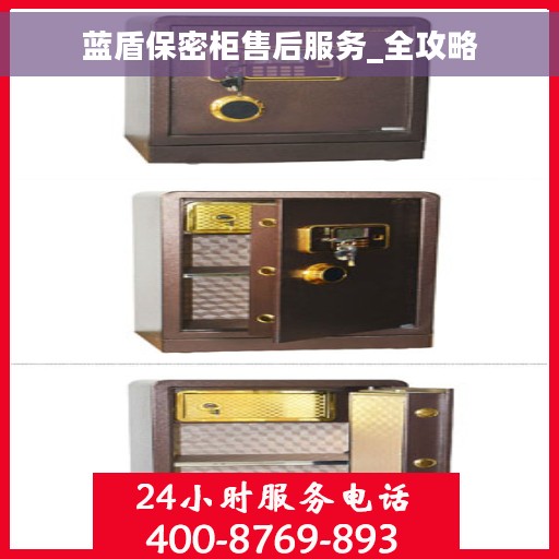 蓝盾保密柜售后服务_全攻略