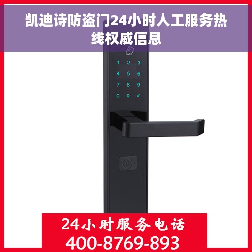 凯迪诗防盗门24小时人工服务热线权威信息