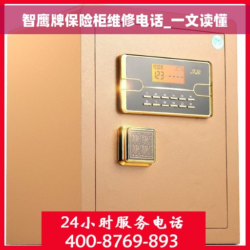 智鹰牌保险柜维修电话_一文读懂