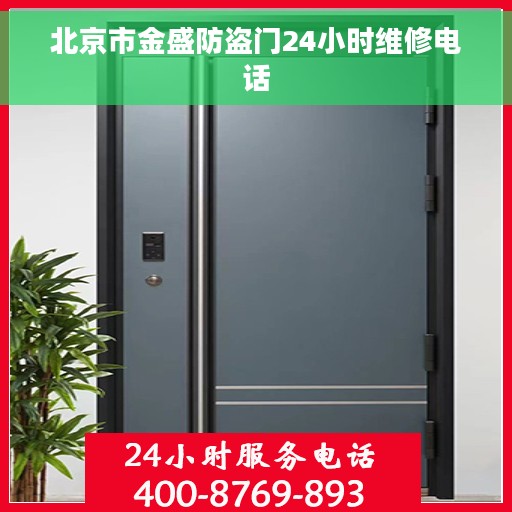 北京市金盛防盗门24小时维修电话